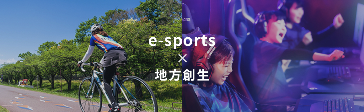 e-sports × 地方創生