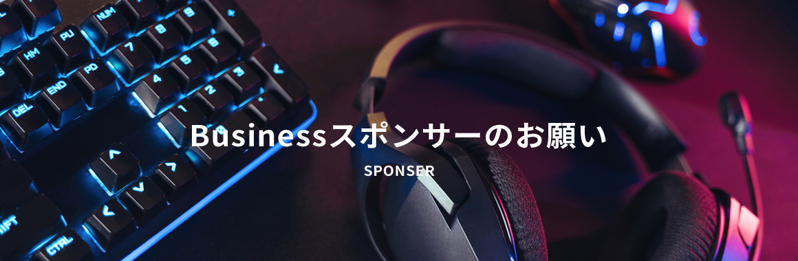 スポンサー募集