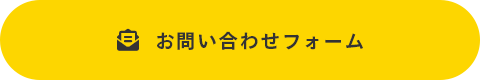 お問い合わせフォーム