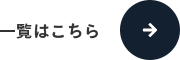 一覧はこちら