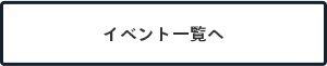 イベント一覧へ