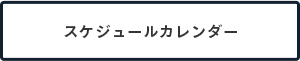 スケジュールカレンダー