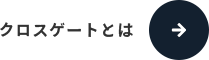 クロスゲートとは